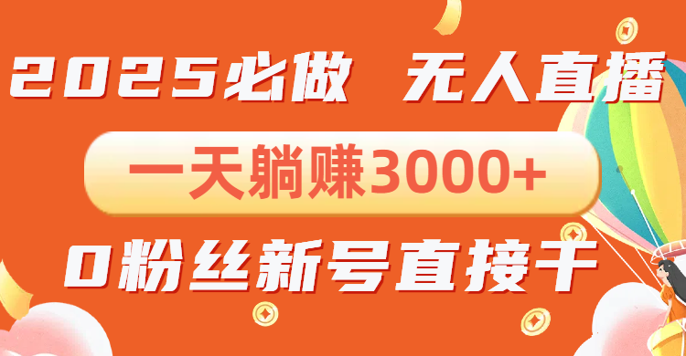 抖音小雪花无人直播，一天躺赚3000+，0粉手机可搭建，不违规不限流，小…-轻创终点站