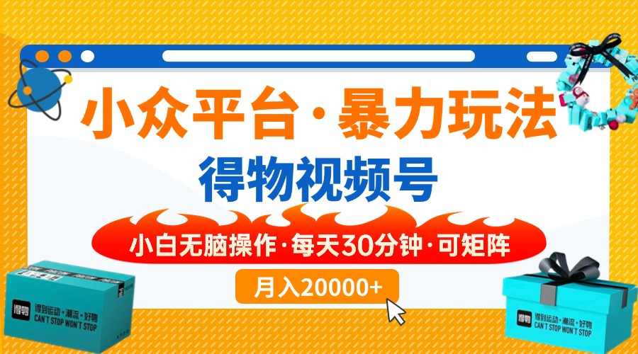 小众平台暴力玩法，一键搬运爆款视频，可矩阵小白无脑操作，每天30分钟…-轻创终点站