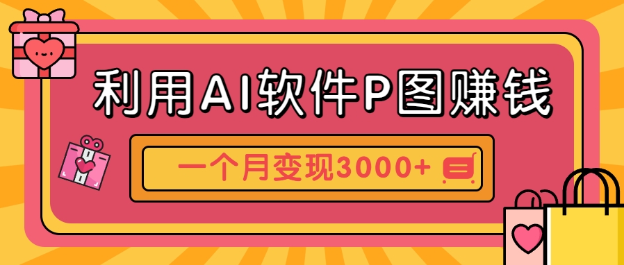利用AI软件P图赚钱，个性汽车壁纸副业思路，一个月变现超3000+！-轻创终点站