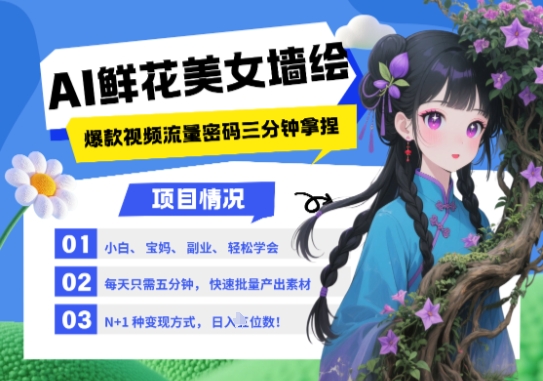 AI+墙绘+美女+鲜花，2025最火流量密码，小白三分钟学会，N种变现渠道，月入五位数-轻创终点站