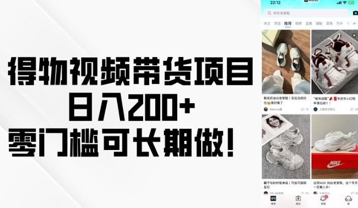 得物视频带货项目，日入200+，零门槛可长期做！-轻创终点站
