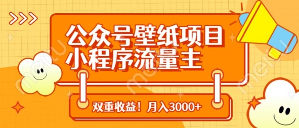 公众号壁纸项目，小程序流量主双收益，月入3000+-轻创终点站