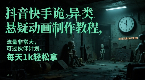 抖音快手诡异类悬疑动画制作教程，流量非常大，可过伙伴计划，每天1k轻松拿-轻创终点站