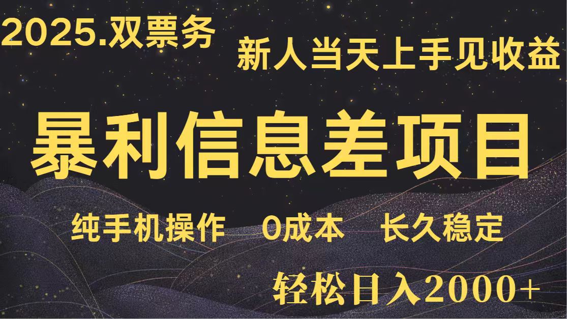日入2000+ 全网独家 高利润信息差项目 副业翻身 新人当天收益 小白长期饭票-轻创终点站