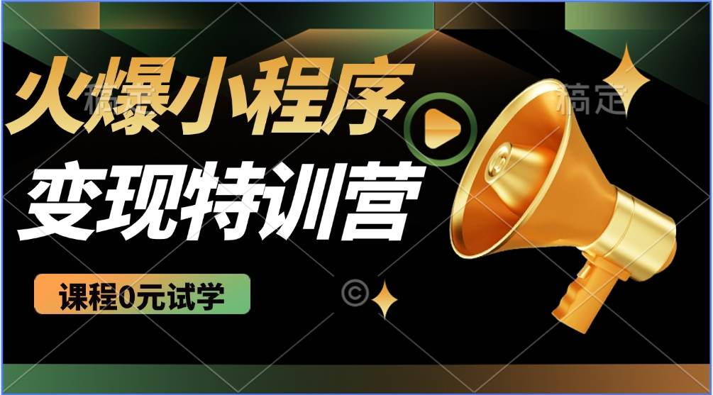 2025火爆微信小程序挂机推广，全自动挂机被动收益，自测稳定500+-轻创终点站