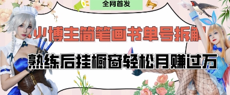 抖音博主“不略”爆火简笔画书单号项目拆解， 每天30分钟，熟练后挂橱窗轻松月入过W-轻创终点站