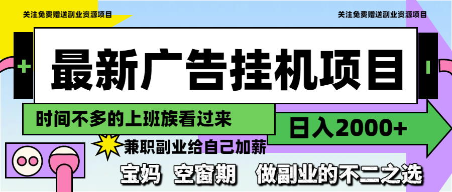 最新广告挂机项目，日入2000+，做副业的不二之选-轻创终点站