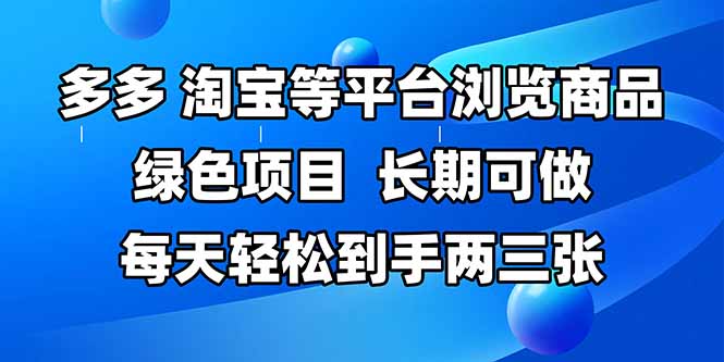 拼多多、淘宝等多平台浏览商品，长期可做，每天轻松到手两三张，有手…-轻创终点站