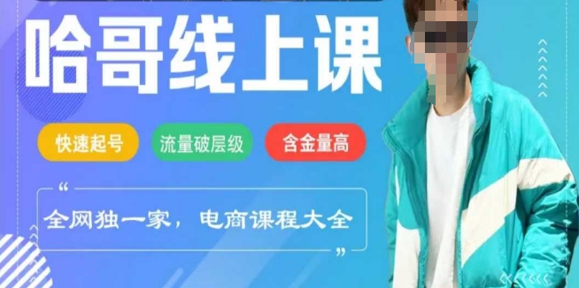 电商线上课程2025年，快速起号，流量破层级，这套方法起号率99%-轻创终点站