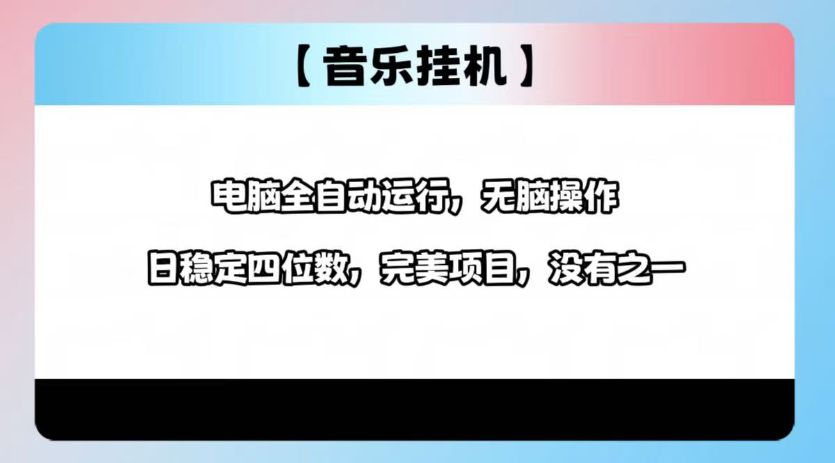 2025最新玩法，音乐挂机，电脑挂机无需手动，轻松1000+-轻创终点站