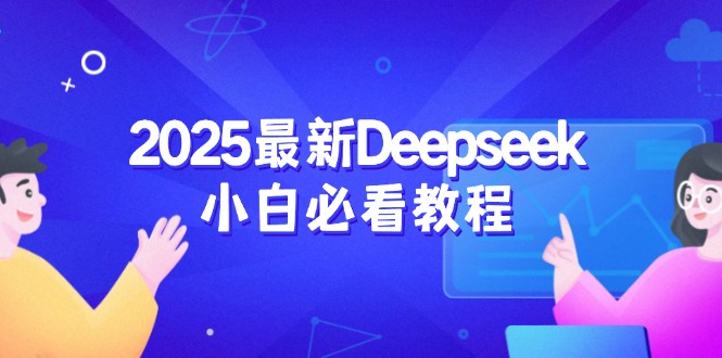 2025最新Deepseek小白必看教程：从注册登录到深度思考，一站式学习体验-轻创终点站