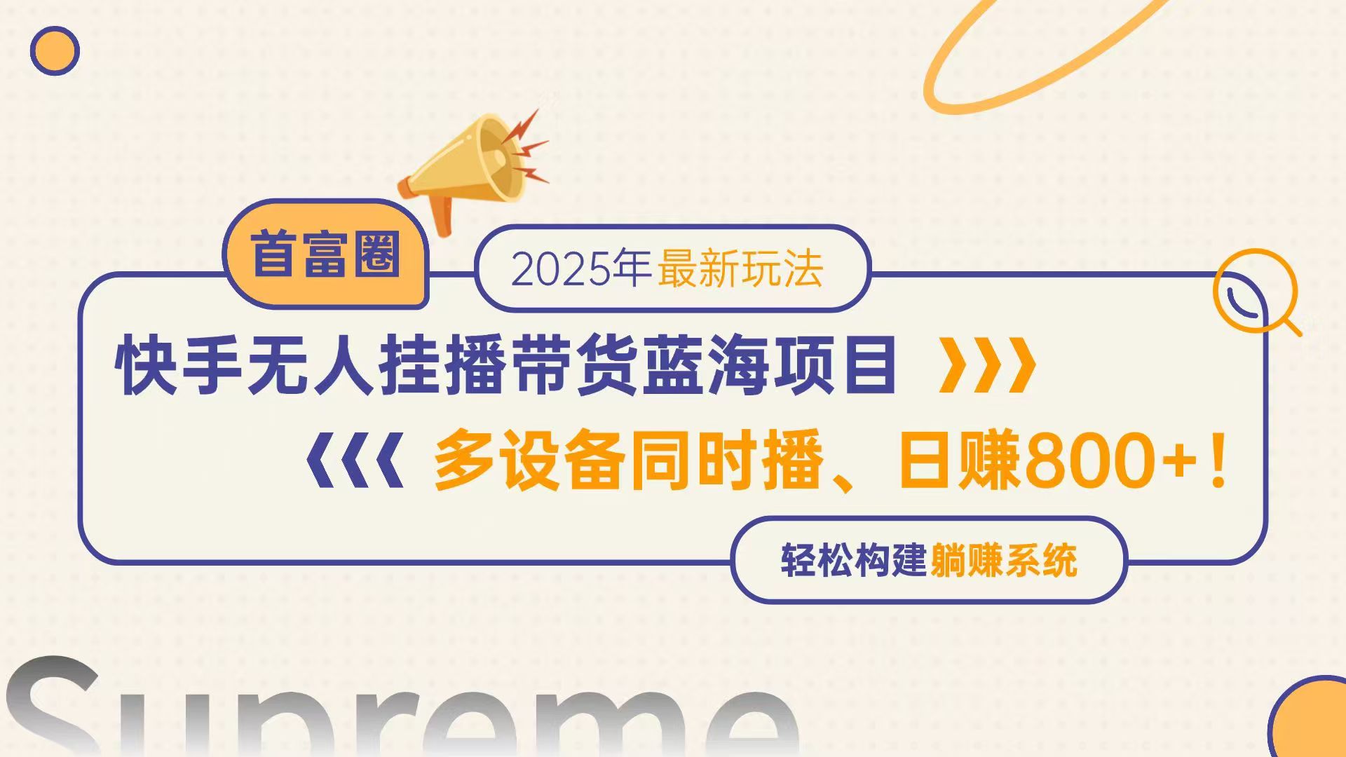 快手无人直播带货蓝海项目，日赚800+，多设备同时播，轻松构建躺赚模式-轻创终点站
