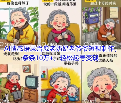AI情感语录治愈老奶奶老爷爷短视制作，条条10万+，轻松起号变现-轻创终点站