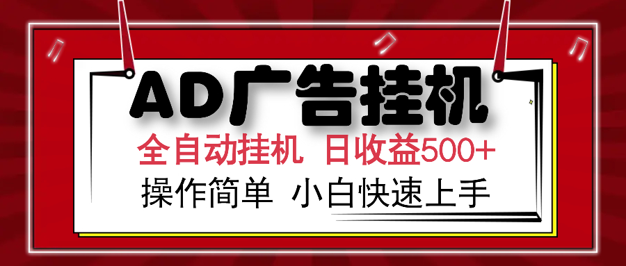 AD广告全自动挂机 单日收益500+ 可矩阵式放大 设备越多收益越大 小白轻…-轻创终点站