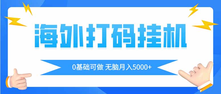 海外打码平挂机项目，全自动撸美金，无脑月入5000+-轻创终点站