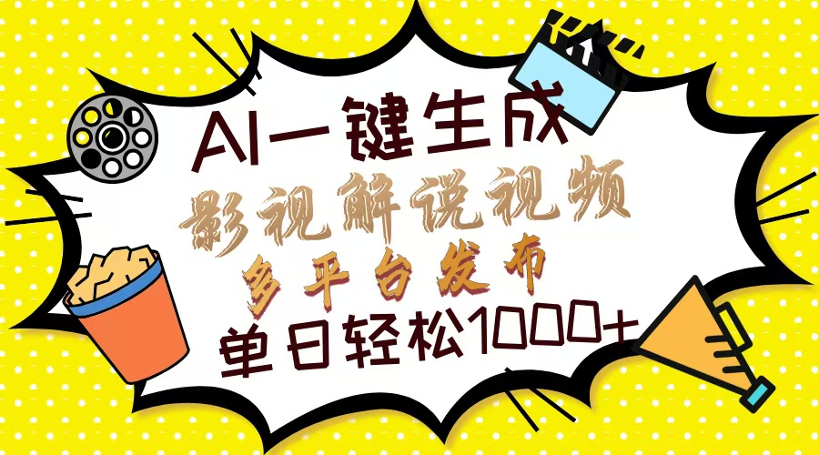 Ai一键生成影视解说视频，仅需十秒即可完成，多平台分发，轻松日入1000+-轻创终点站