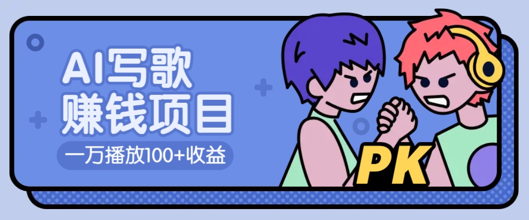 AI写歌赚钱玩法，一万播放100+收益，拉新5元一个【揭秘】-轻创终点站