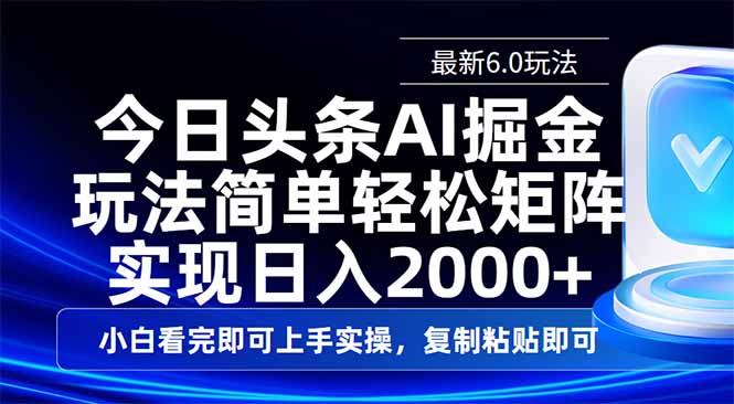 今日头条最新6.0玩法，思路简单，复制粘贴，轻松实现矩阵日入2000+-轻创终点站