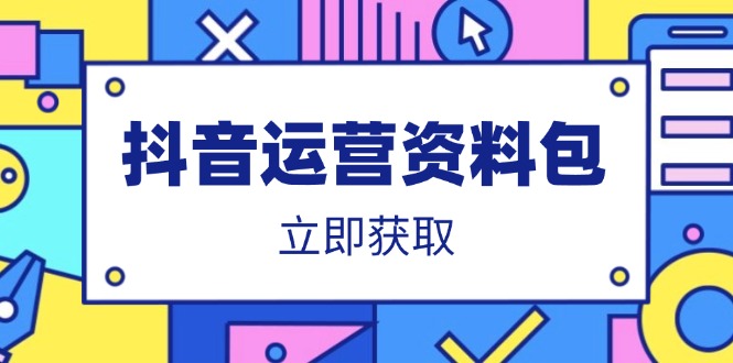抖音运营资料包：爆款文案、营销方案、口播文案、代运营模板、策划方案等-轻创终点站