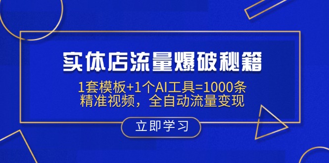 实体店流量爆破秘籍：1套模板+1个AI工具=1000条精准视频，全自动流量变现-轻创终点站