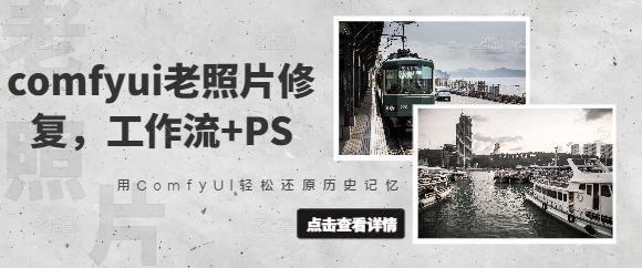 comfyui老照片修复，工作流+PS，用ComfyUI轻松还原历史记忆-轻创终点站