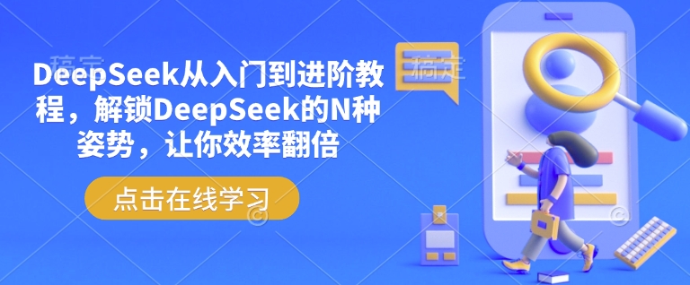 DeepSeek从入门到进阶教程，解锁DeepSeek的N种姿势，让你效率翻倍-轻创终点站