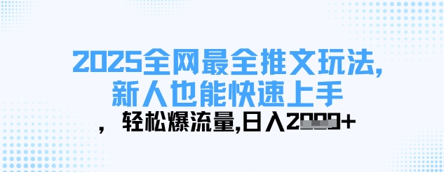 2025全网最全推文玩法，新人也能快速上手，轻松爆流量，日入多张-轻创终点站