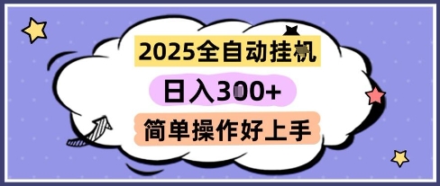 2025全自动挂G撸金，一天稳定3张，多机多挣，收益无上限，简单操作好上手【揭秘】-轻创终点站