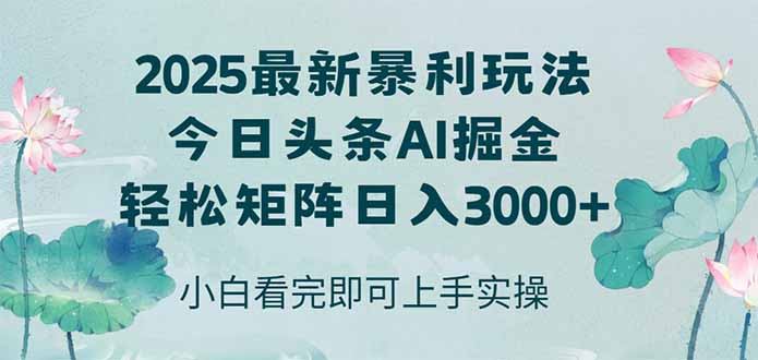 今日头条2025年最新暴利玩法，思路简单，复制粘贴，轻松实现矩阵日入3000+-轻创终点站