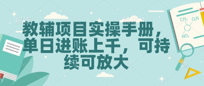 教辅项目实操手册，单日进账上千，可持续可放大-轻创终点站