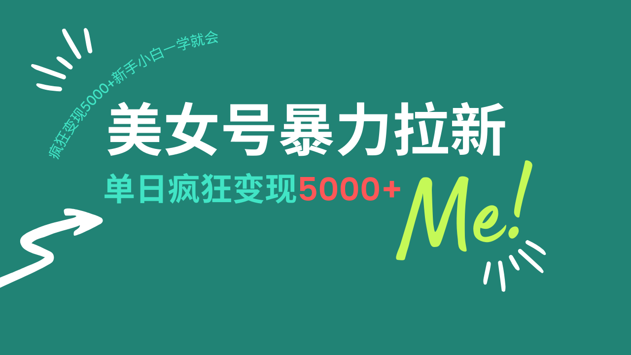 美女号暴力拉新，用过AI优化一件生成，每天搬砖，疯狂变现5000+新手小…-轻创终点站