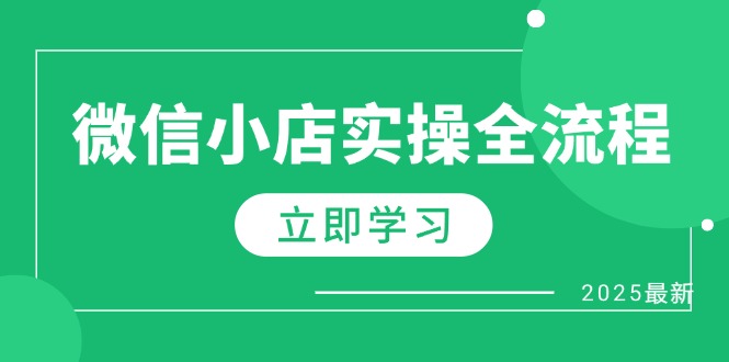 微信小店实操全流程，专属达人佣金、1688一件代发、商品预售、选品技巧等-轻创终点站