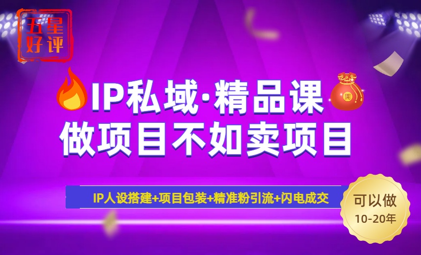 2025年“IP私域·密训精品课”，日赚3000+小白避坑年赚百万，暴力引流…-轻创终点站