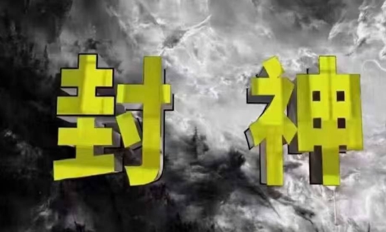 封神之路-征服普通人的核心密法，99%的大神不会告诉你的核心真相-轻创终点站