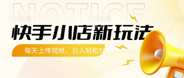 快手小店新玩法，每天只需上传视频，每天轻松5张【揭秘】-轻创终点站