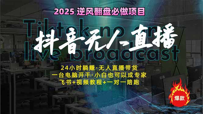 抖音无人直播新风口：轻松实现睡后收入，一人管理多设备，24小时不间断…-轻创终点站