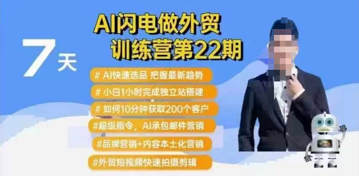 AI闪电做外贸训练营第22期：Al快速选品+小白1小时完成独立站搭建+10分钟获取200个客户等-轻创终点站