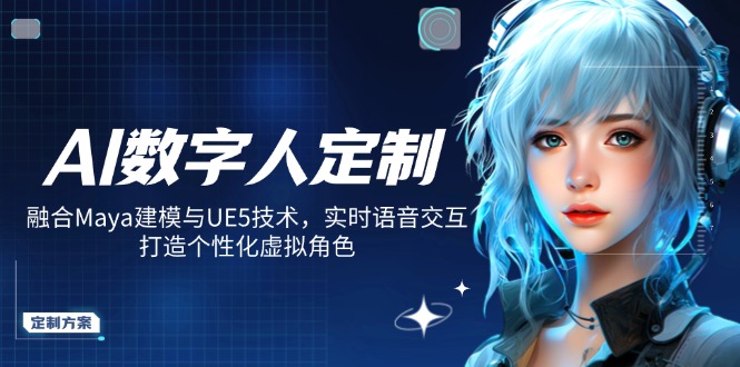 AI数字人定制，融合Maya建模与UE5技术，实时语音交互，打造个性化虚拟角色-轻创终点站