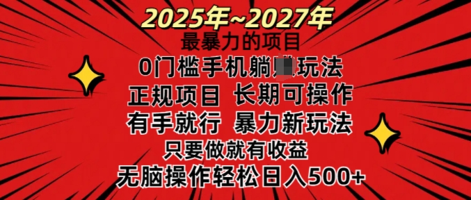 25年最暴力的项目，0门槛长期可操，只要做当天就有收益，无脑轻松日入多张-轻创终点站