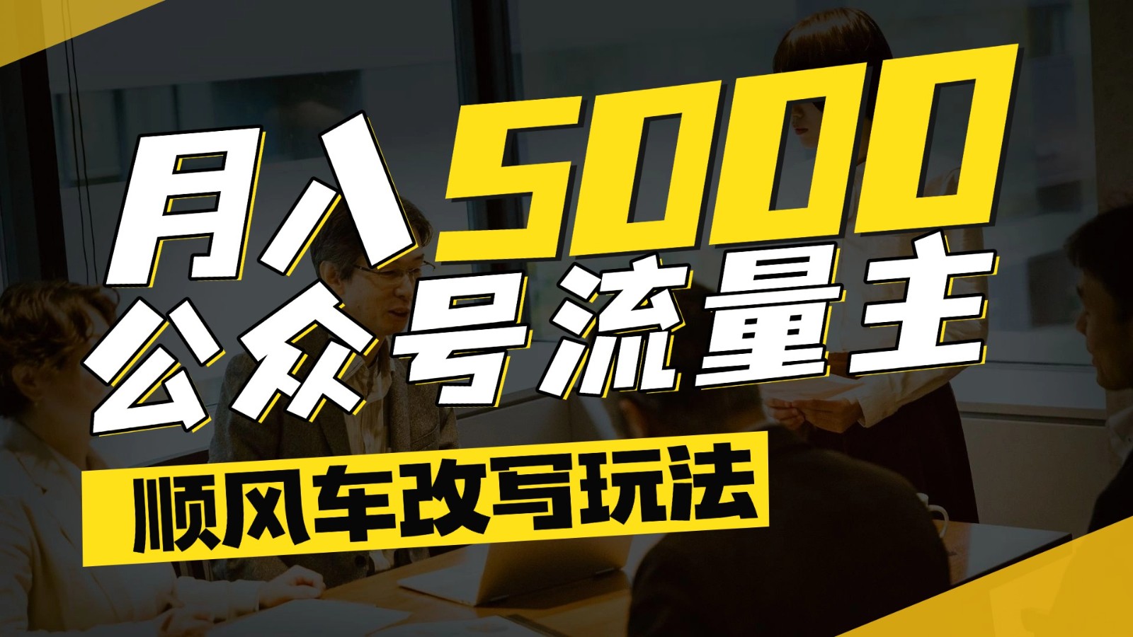公众号流量主爆款文章顺风车改写玩法，适合全领域赛道，每月5000+-轻创终点站