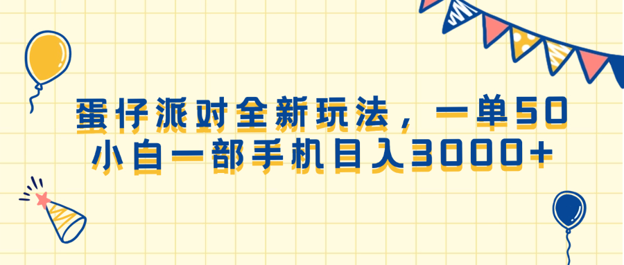 蛋仔派对全新玩法，一单50，小白一部手机日入3000+-轻创终点站