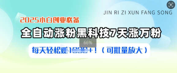2025小白创业必备涨粉黑科技，7天涨万粉，每天轻松收益多张(可批量放大)-轻创终点站