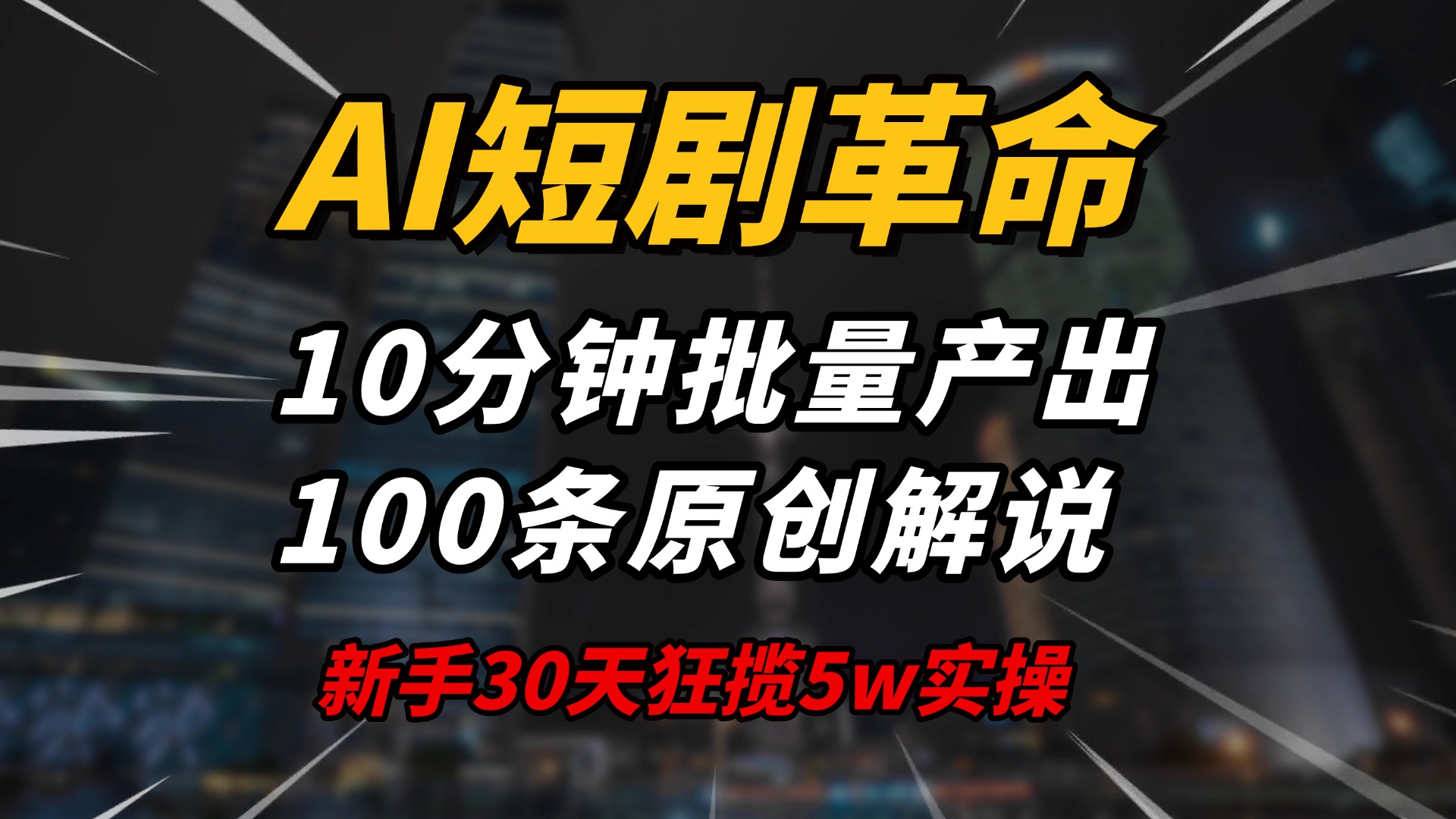 AI短剧革命！10分钟批量产出100条原创解说，新手30天狂揽5w实操揭秘-轻创终点站