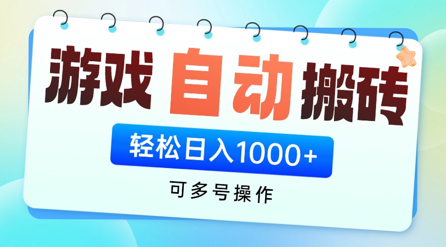 游戏全自动挂机搬砖，可多号操作，轻松日入1000+ 无脑操作-轻创终点站