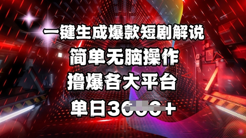 全网首发!一键生成爆款短剧解说，操作简单，撸爆各大平台，单日多张-轻创终点站