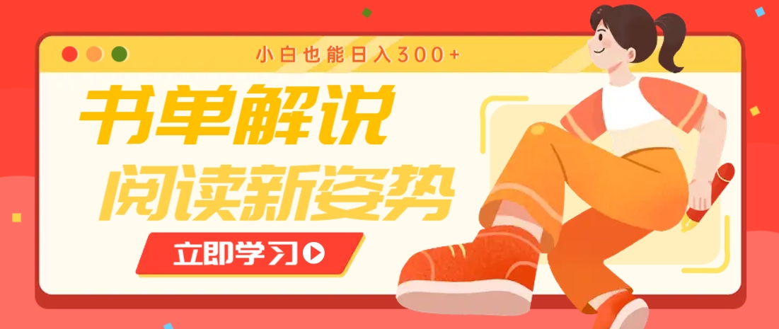 书单解说号最新玩法，快速引流解锁阅读新姿势，小白也能日入300+-轻创终点站