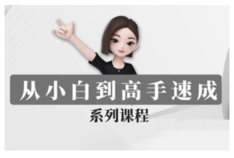 豆包AI全能训练营，从小白到高手速成系列课程-轻创终点站