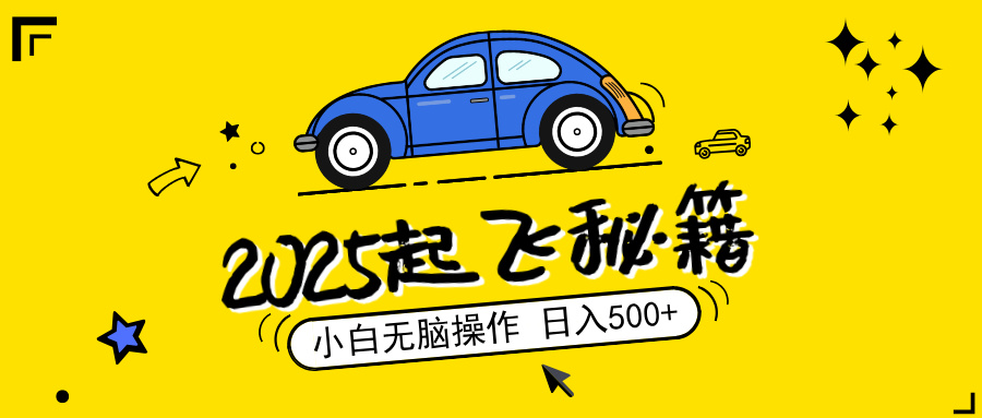 2025，捡漏项目，阅读变现，小白无脑操作，单机日入500+可矩阵操作，无…-轻创终点站