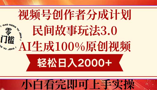 视频号创作者分成民间故事玩法3.0，100%原创视频高收益，轻松日入2000+-轻创终点站