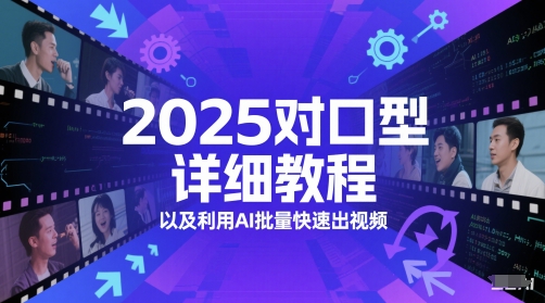 2025对口型详细教程以及利用AI批量快速出视频-轻创终点站
